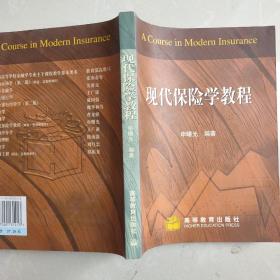 现代保险学教程