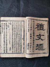 礼仪文化 清代精刻《礼文汇》原书14卷，现存、1-6、8-12共6册。