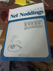 批判性课程：学校应该教授哪些知识