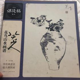 名家课徒稿临本：八大山人花鸟山水画谱