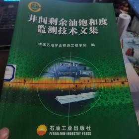 井间剩余油饱和度监测技术文集
