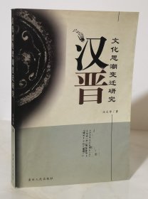 汉晋文化思潮变迁研究:以尚通意趣为中心（作者签赠本）