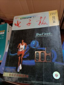 电子爱好者手册(上)1997年电子报合订本