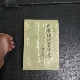 中国现代书法史