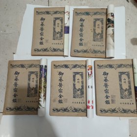 御纂医宗金鉴内科