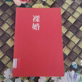 裸婚 馆藏无笔迹