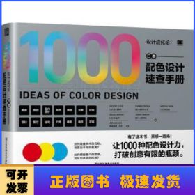 设计进化论！日本配色设计速查手册
