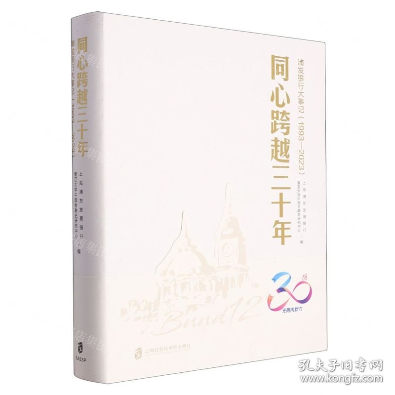 同心跨越三十年(浦发银行大事记1993-2023)(精)