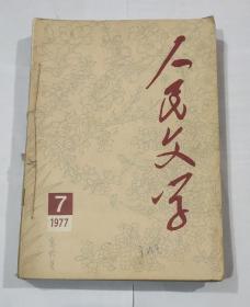 人民文学1977年第7－12期