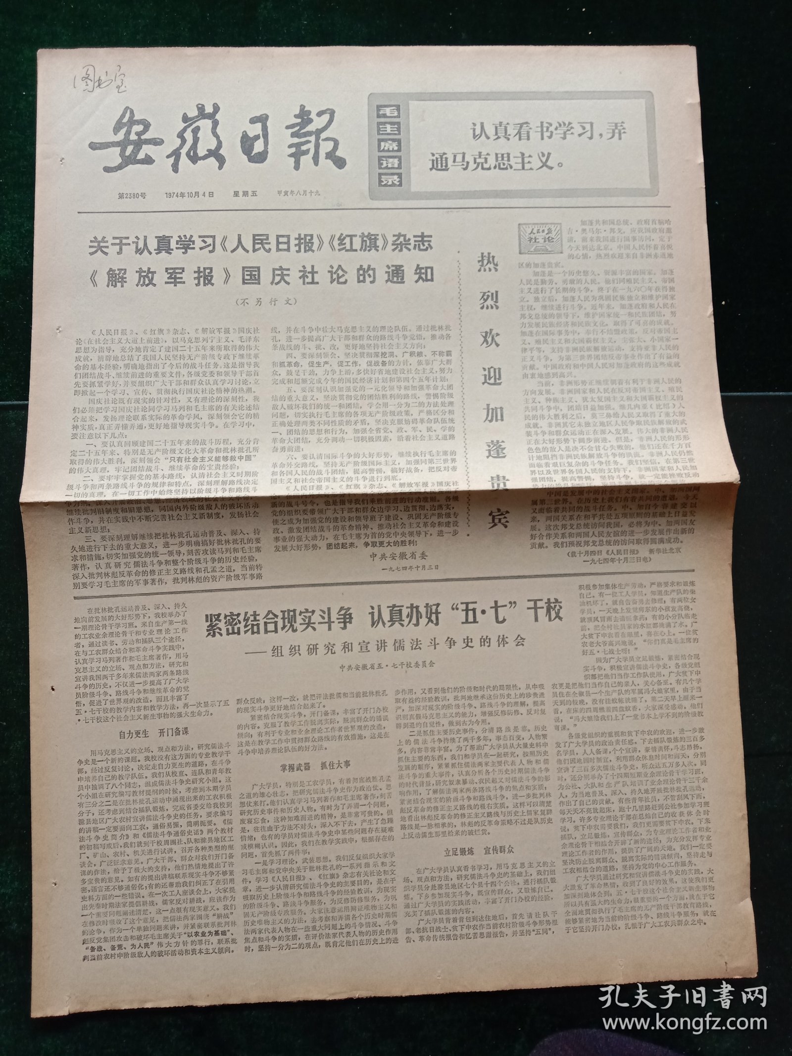 安徽日报，1974年10月4日详情见图，对开四版。