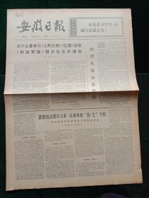 安徽日报，1974年10月4日详情见图，对开四版。