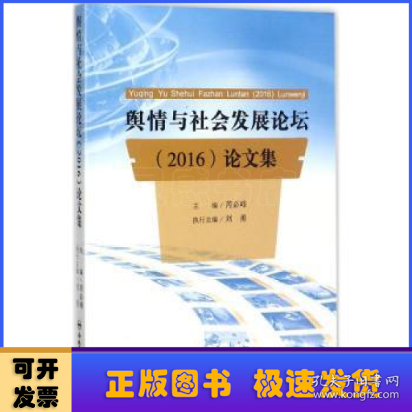 舆情与社会发展论坛<2016>论文集