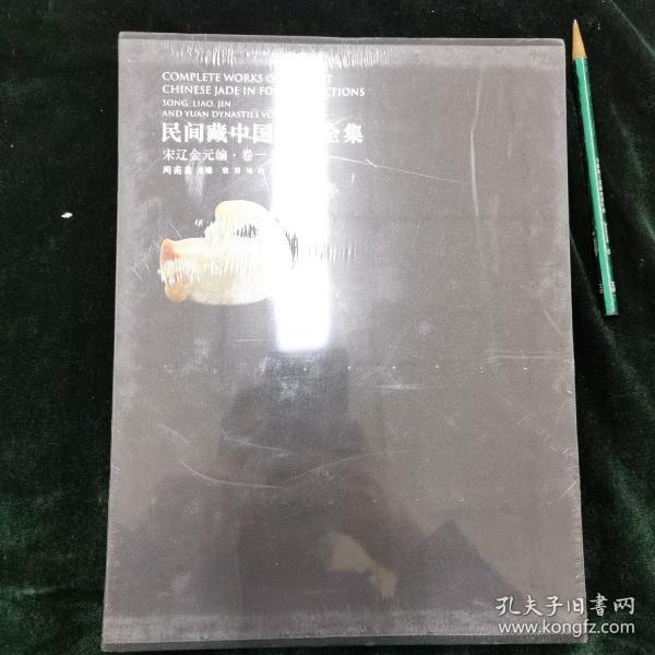 民间藏中国古玉全集. 宋辽金元编. 第1卷