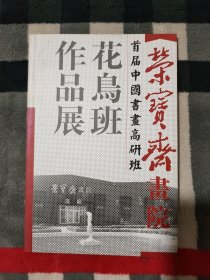 荣宝斋画院 首届中国书画高研班花鸟班作品展