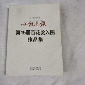 小说月报第15届百花入围奖作品集