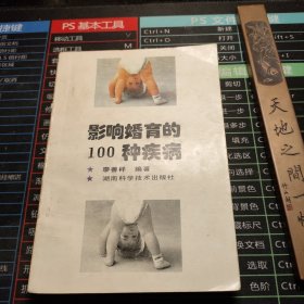 影响婚育的100种疾病