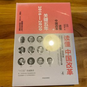 读懂中国改革4.关键五年2016～2020（修订版）