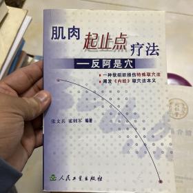 肌肉起止点疗法：反阿是穴