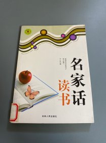 名家话读书