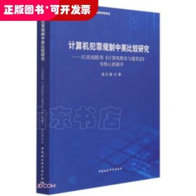 计算机犯罪规制中美比较研究--以美国联邦计算机欺诈与滥用法为核心的展开