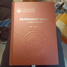 经济学理论的前提假设与解释能力：计量经济史视角的研究