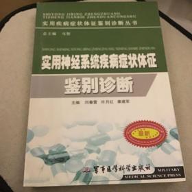 实用神经系统疾病症状体征鉴别诊断  一版一印