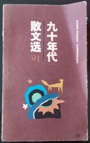 九十年代散文选1991