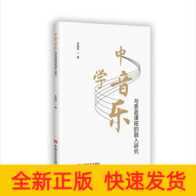 中学音乐与思政课程的融入研究