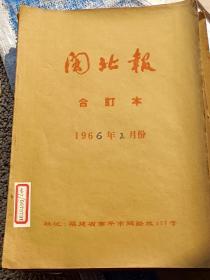 闽北报(1966年1一12月合订本，缺1月.10月报纸.见详图)