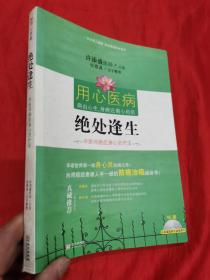 绝处逢生：许医师癌症身心灵疗法