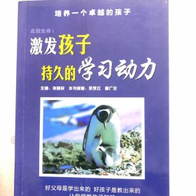 激发孩子持久的学习动力