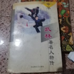 中华武林著名人物传中华武林著名人物传（第一辑 第二卷）