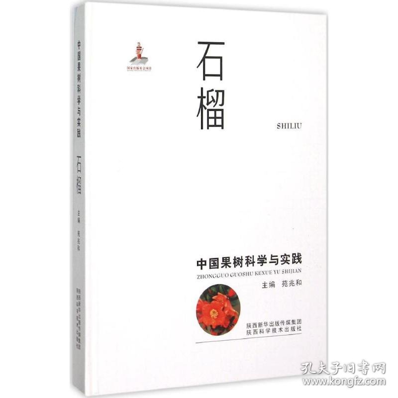 中国果树科学与实践 9787536964501 苑兆和 主编 陕西科学技术出版社