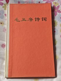 毛主席诗词1976年1版1印精装本，架4