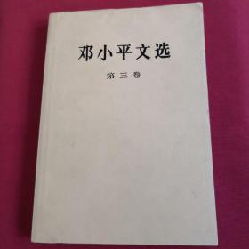 邓小平文选（三）