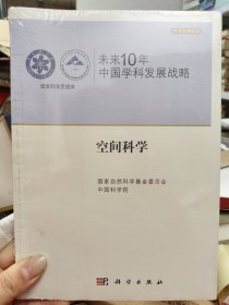 未来10年中国学科发展战略：空间科学