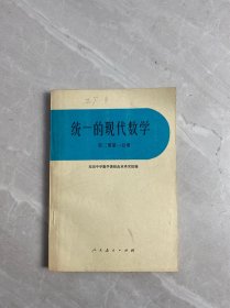 統(tǒng)一的現(xiàn)代數(shù)學(xué) 第二冊第一分冊