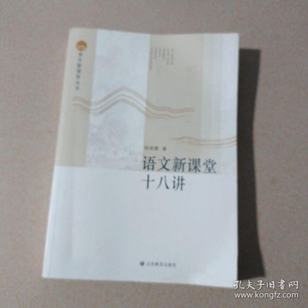 语文新课堂十八讲—语文新课堂丛书 该丛书理论部分重在梳理、整合相关理论，构建课堂教学流程，研究教学策略，形成操作系统；案例部分精选我省名师教学案例，并加以分析，与理论篇互为印证与解读