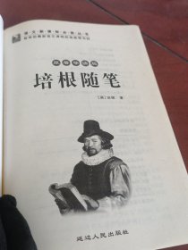 培根随笔