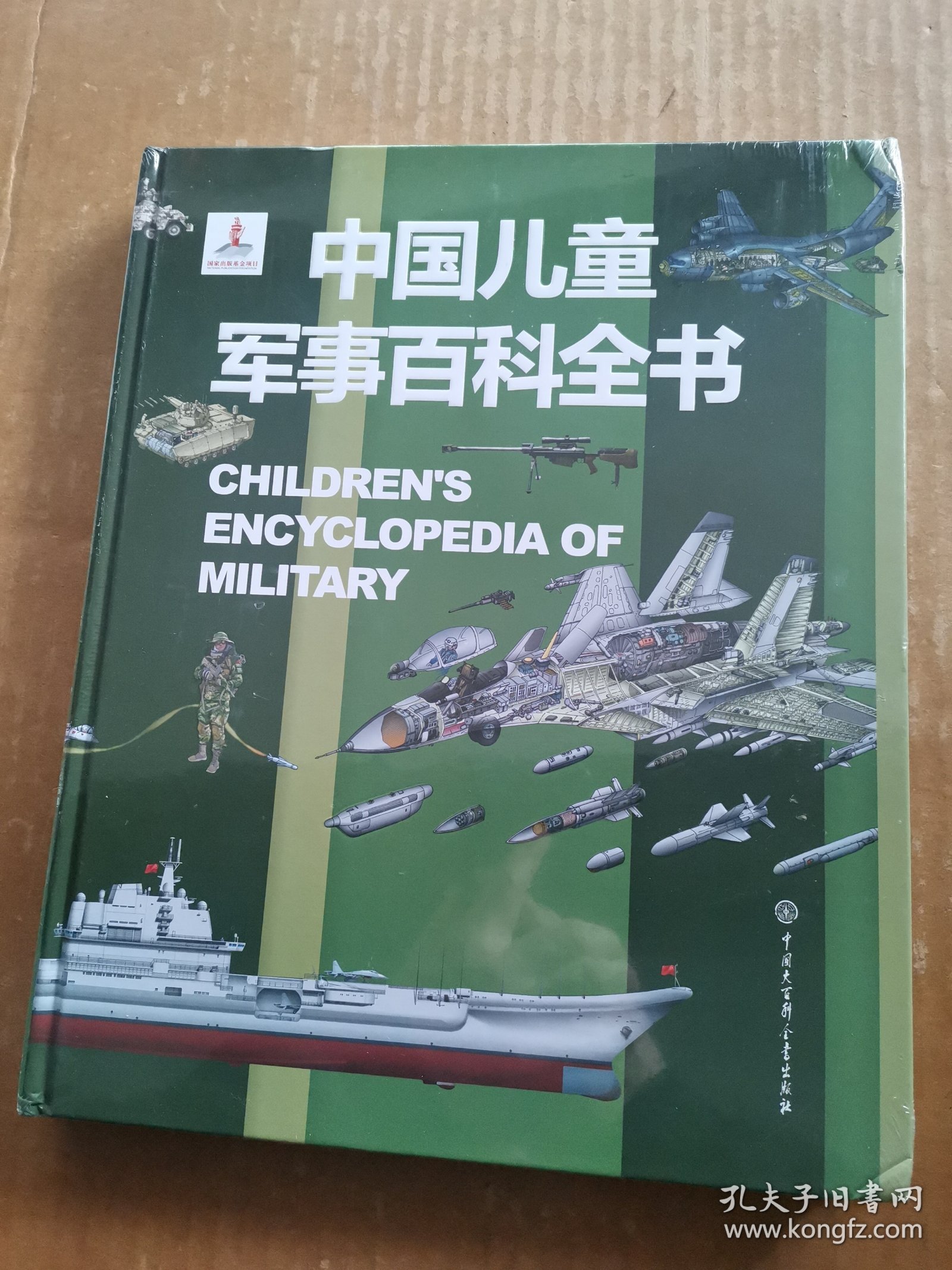 中国儿童军事百科全书（未开封）
