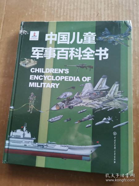 中国儿童军事百科全书（未开封）