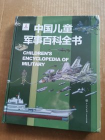 中国儿童军事百科全书（未开封）