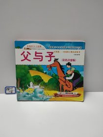 快乐读书娃彩图注音超厚本大开本3-7岁父与子全集（彩图注音版）