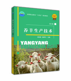养羊生产技术（第2版）
