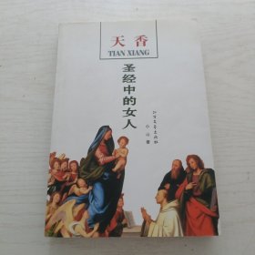 天香 圣经中的女人