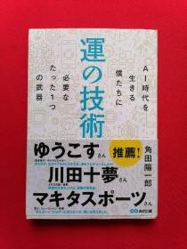 日文书 運の技术…… 角田陽一郎 著