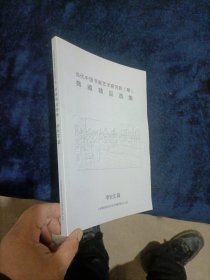 当代中国书画艺术研究院（筹）典藏精品选集