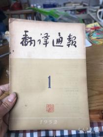 翻译通报1952年1