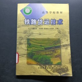 鐵路貨運技術(shù)