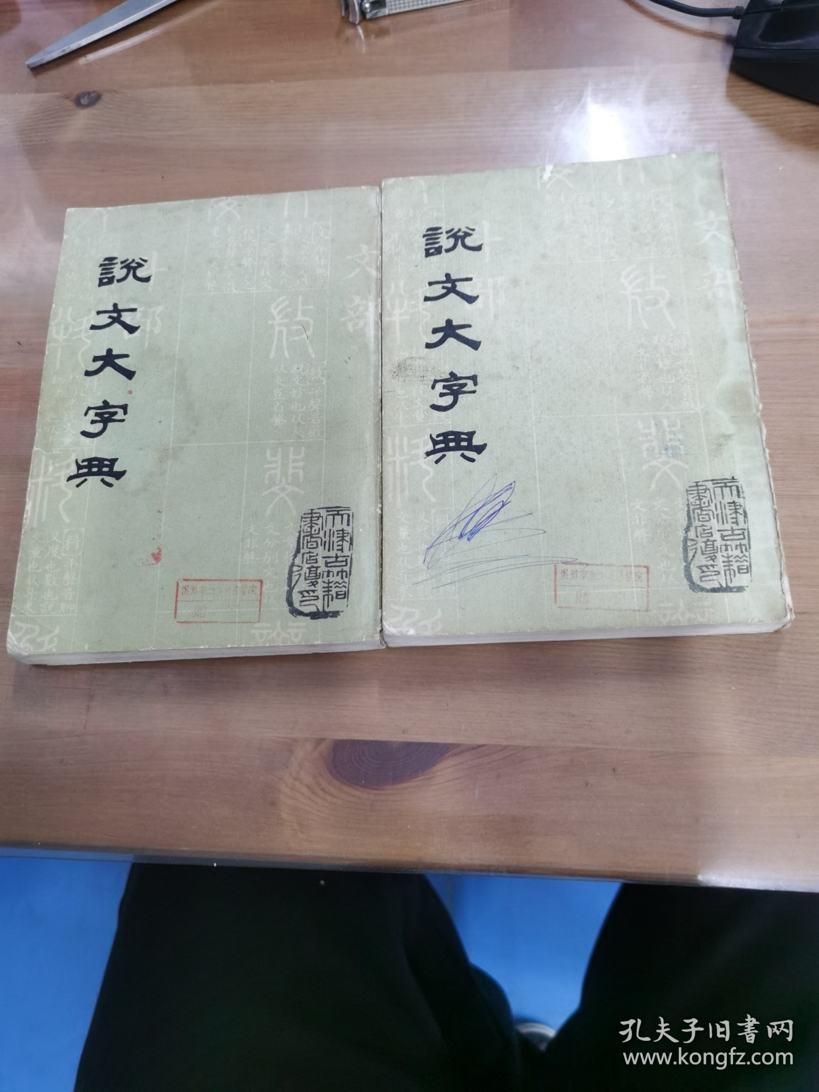 说文大字典上下